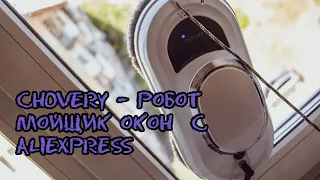 CHOVERY - робот мойщик окон  с aliexpress
