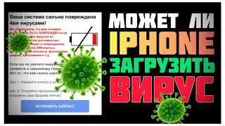 iPhone заражён ВИРУСОМ. Может ли iPhone заразиться ВИРУСОМ?: техноканал iApple Expert