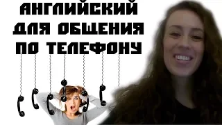 Телефонный разговор на английском | PHONE CALLS