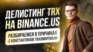 Делистинг TRX на Binance.US | Разбираемся в причинах с Константином Тихомировым