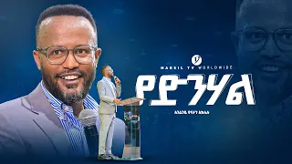 "ያድንሃል" በአገልጋይ ዮናታን አክሊሉ | Yonatan Aklilu | @MARSILTVWORLDWIDE @yonatanakliluofficial