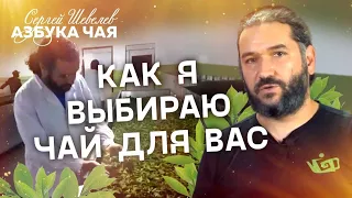 Азбука Чая. Как я выбираю чай?