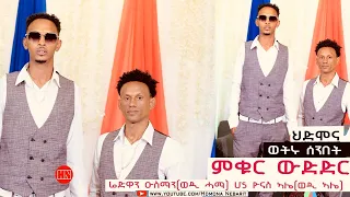 ምቁር ውድድር  ኣብ ህድሞና - ሬድዋን ዑስማን (ወዲ ሓማ) Vs  ዮናስ ኣሌ (ወዲ ኣሌ) | ወዲ ሓማ Vs ወዲ ኣሌ -  New Eritrean Video 2024