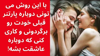 با این روش می تونی دوباره پارتنر قبلی خودت رو برگردونی و کاری کنی که دوباره عاشقت بشه!