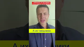 🔥ГЛАВНЫЙ ПРЕДАТЕЛЬ ХЕРСОНА ЖАЛОБНО СКУЛИТ ИЗ-ЗА ПРОРЫВА ВСУ/ АРМИЯ РФ СРОЧНО СБЕГАЕТ С ПОЗИЦИЙ