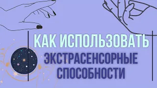 Как использовать экстрасенсорные способности? | Евгений Грин