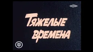 3 В.И.Ленин Страницы жизни  I  Симбирская трилогия  1870-1887  Фильм 3 Тяжелые времена