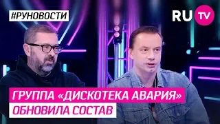 Группа «Дискотека Авария» обновила состав