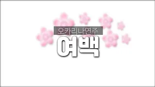 여백  미스터트롯(정동원) 오카리나연주  김정원