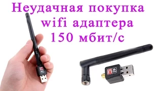 Неудачная покупка wifi адаптера, тобиш сетевухи на 150 мбит/с. Unsuccessful purchase wifi adapter.