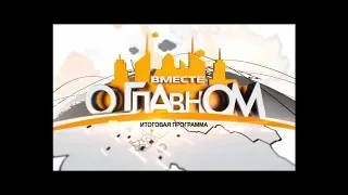 Покачи-Вместе о главном-2018.05.18