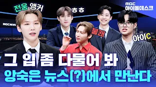 (ENG) [아이돌데스크] (고막주의) 귀 열어 토크 들어간다!😉 할 말은 많지만 다 하는 아이돌💦 | AB6IX | MBC KPOP ORIGINAL