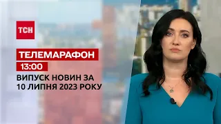 Новини ТСН 13:00 за 10 липня 2023 року | Новини України