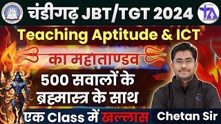 CHANDIGARH JBT & TGT | TEACHING APTITUDE & ICT का महातांडव | 500 सवालों का ब्रह्मास्त्र