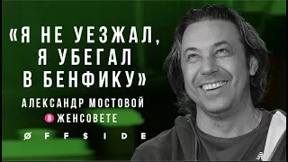 АЛЕКСАНДР МОСТОВОЙ В ЖЕНСОВЕТЕ