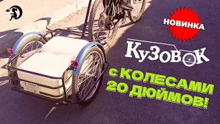 Велоприцеп Кузовок 2.0