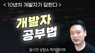 롱런하는 개발자가 되고 싶다면 이렇게 공부하세요.