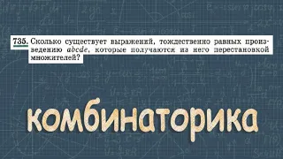 № 735 ГДЗ по алгебре 9 класс Макарычев | перестановки | комбинаторика