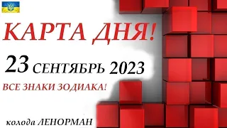 КАРТА ДНЯ 🔴 23 сентября 2023🚀События дня ВСЕ ЗНАКИ ЗОДИАКА! прогноз для вас на колоде ЛЕНОРМАН !