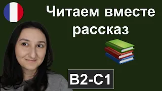 📖🇫🇷Читаем рассказ на французском с комментариями (B2  C1)