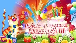 Видео поздравление "С Днем рождения, Машенька!" (Видео шаблон девочке 1-6 лет)