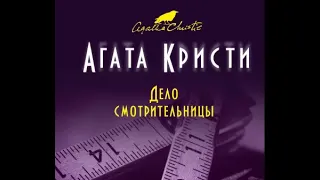 Агата Кристи   " Дело смотрительницы" Cборник.(выдержка из аудиокниги издательства Эксмо)