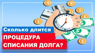 Сколько длится процедура банкротства физических лиц? Какие кредиты НЕЛЬЗЯ СПИСАТЬ?