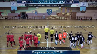 ДЮСШ №1-2-2014 (Хмельницький) – СК Сокіл-2014 (Хмельницький) - 6:2, U-11, Фінал, 2 гра (24.03.2024)