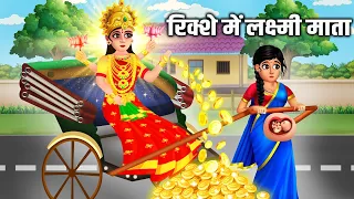 गरीब के रिक्से में लक्ष्मी माता |Diwali Ki kahani |Hindi Kahani |Moral Stories | Bhakti Kahaniya