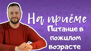 Питание в пожилом возрасте: необходимые нутриенты, витамины и микроэлементы