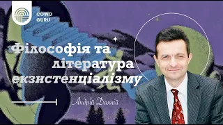 Філософія та література екзистенціалізму. Андрій Дахній (Ч. 1/2)