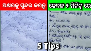 Howto improve handwritinginOdia।5Tips for improving Odia handwriting।Sundar Aakhyara kemete lekheba