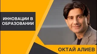 ОКТАЙ АЛИЕВ | ИННОВАЦИИ В ОБРАЗОВАНИИ