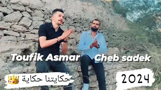 mazinha ya lkhot 😍 قنبلة تيك توك  Toufik asmar Cheb Sadek-2024 __  Hkaytna Hkaya   Video Clip