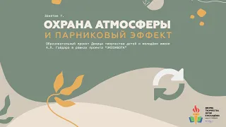 Экозабота. Занятие 7. Охрана атмосферы