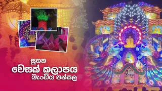 Sugatha Vesak Kalapaya (සුගත වෙසක් කලාපය - බැංඩිය පන්සල) - Panadura, Sri Lanka