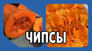 Чипсы из тыквы- быстро и неимоверно вкусно!