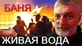 Живая вода / Баня / Новый год