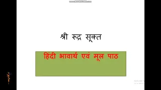 RUDRA SOOKT WITH MEANING /रूद्र सूक्त अर्थ सहित मूल पाठ