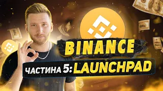 Launchpad на Binance / Як прийняти участь в лаунчпаді / Бінанс для новачків
