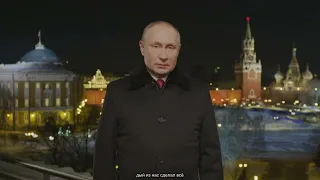 Путин В В. Текст выступления 31.12.2022