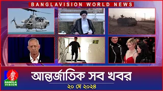 আন্তর্জাতিক সব খবর | Banglavision World News | 20 May 2024 | International Bulletin