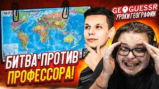 ИГРАЕМ ПРОТИВ ЛУЧШЕГО ИГРОКА В GEOGUESSR! ТОП ИГРОК против 4 НУБОВ! КТО ВЫИГРАЕТ?! УРОКИ ГЕОГРАФИИ!