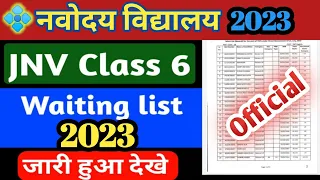 💠 नवोदय विद्यालय 🔴 Jnv Class 6 Waiting List | Jnv Waiting list 2023 | Nvs Class 6 Waiting List #jnv