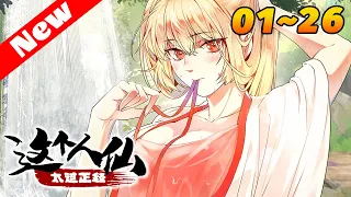 #玄幻 《这个人仙太过正经》1~26合集 穿越者吴妄，为了解除自己身上的不能靠近女人的诅咒，一头扎进了精彩的上古洪荒时代，与三皇五帝共舞，和妖鬼神怪齐乐，最终踏上比肩半神的人仙之路！#nmzl