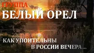 Группа Белый орел. Как упоительны в России вечера.