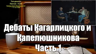 Дебаты Кагарлицкого и Капелюшникова. Ежи Сармат I Часть 1