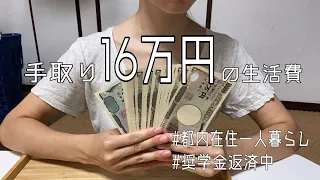 【手取り16万代】 生活費の内訳公開 | 全然キチィて！！！