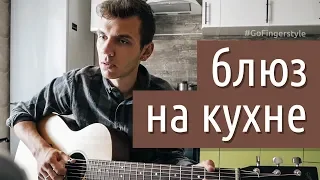 Как я учу блюз на кухне (табы есть) | GoFingerstyle