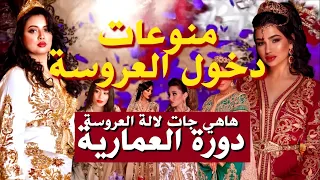 أغاني أفراح مغربية - منوعات دخول العروسة  - "cocktail dokhoul el 3aroussa"
